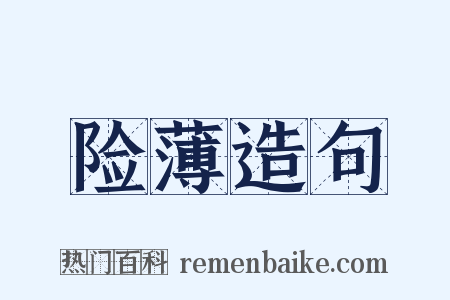 险薄造句是什么意思的图片